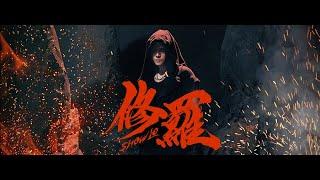 羅志祥SHOW LO《修羅》Official Music Video