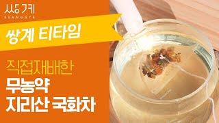 쌍계명차 지리산 국화차 / 무농약 국화차 / 직접재배한 국화