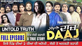 DAAJ || ਦਾਜ | Full EPISODE -MR MRS DEVGAN | MINDO | AMAR | ROJY | GURPREET | PUNJABI WEB SERIES