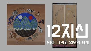 우리 그림 속 영모의 세계 - 십이지신을 중심으로 | 민화이론 특강 2교시