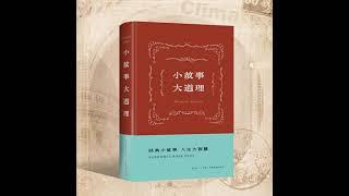 小故事大道理：陶冶情操、启迪智慧、提升境界、受益终生｜成功励志丨人生哲学