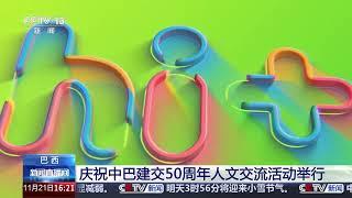 [新闻直播间]巴西 庆祝中巴建交50周年人文交流活动举行 | 新闻来了 News Daily