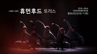 [SIDance2019] 시댄스 플랫폼 I 휴먼후드 홍보영상 SIDance Platform I Humanhood Trailer