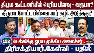 திமுக கூட்டணியில் பெரிய பிளவு - வருமா ? | திருமா போட்ட பிள்ளையார் சுழி. அடுத்தது?