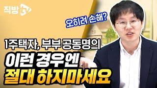 공동명의, 잘못 하면 세금 폭탄 맞습니다! (공동명의 장단점)ㅣ절세의 신 102화