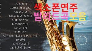 발라드곡 색소폰연주 (12곡)영상편집