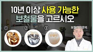 싸고 오래 유지되는 가성비 보철물 TOP 3