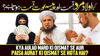 Kya Aulad Mard Ki Qismat Se Aur Paisa Aurat Ki Qismat Se Hota Hai? | Ask Mufti Tariq Masood