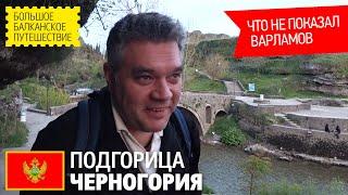 Подгорица, Черногория. Что посмотреть в Подгорице за 1 день. Что не показал Варламов