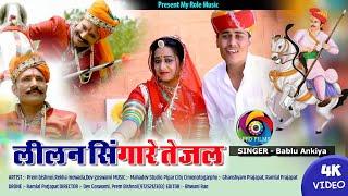 तेजाजी सॉन्ग 2021 |  भाभज लिलण सिणगार | 2021 Bablu ankiya song