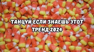 ТАНЦУЙ ЕСЛИ ЗНАЕШЬ ЭТОТ ТРЕНД 2024