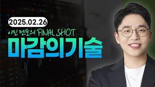 [2025년 2월 26일 수요일] 이데일리TV 파이널샷 [마감의기술] _ 오늘장 마감시황_이민 멘토