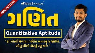 ગણિત | Quantitative Aptitude નવી પરીક્ષા પદ્ધતિ મુજબ | Maths | WebSankul