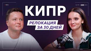 Переезд на Кипр "под ключ" для семьи и гитары: как релоцирует INKTECH