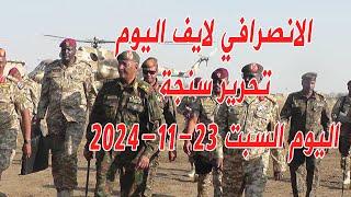 الانصرافي اليوم السبت 23-11-2024 احتفالات تحرير سنجة #السودان   #الجزيرة #مدني #الانصرافي #سنجة