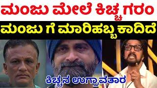 ಉಗ್ರಂ ಮಂಜುಗೆ ಗ್ರಹಚಾರ ಬಿಡಿಸಿದ ಕಿಚ್ಚ Bigg Boss Kannada season 11 Saturday episode Manju Jagadeesh