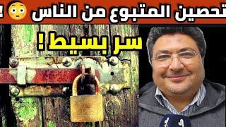 الدكتور الطيب كريبان  تحصين المرصود و المتبوع من الناس بطريقة بسيطة 