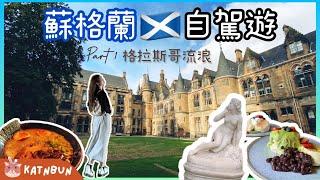 【蘇格蘭 Vlog】格拉斯哥旅遊景點美食打卡行程 ︳英國蘇格蘭 Scotland7日6夜自駕遊Ep1 ︳娛樂消閒  ︳Katnbun