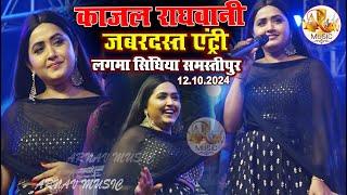 काजल राघवानी जबरदस्त एंट्री लगमा सिंघिया समस्तीपुर || Lagma stage show Kajal raghavani & indu sonali