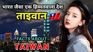 ताइवान जाने से पहले वीडियो जरूर देखें // Interesting Facts About Taiwan in Hindi