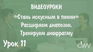 Видеокурс "Стань искусным в пении". Урок 11. Расширяем диапазон. Тренируем диафрагму.