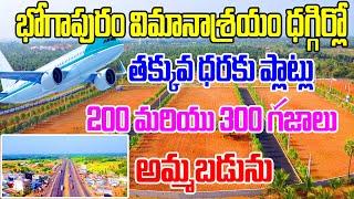 300 Syds Plots For Sale at Bhogapuram Airport | Cheap Plots | VMRDA Approved | Best Investment Plots