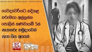 වෛද්‍යවරියට හදිකළ නරුමයා අල්ලන්න පොලිස් කණ්ඩායම් 5ක්