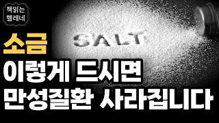 소금, 이렇게 드시면 몸속 염증 다 사라집니다ㅣ백 년 면역력을 키우는 짠맛의 힘ㅣ오디오북ㅣ책읽어주는여자