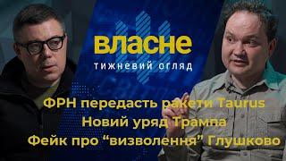 Власне: ФРН може передати Taurus | Склад уряду Трампа | Звинувачення Ле Пен | Фейк про село Глушково