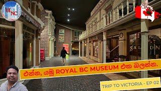 Royal BC Museum. #royalbcmuseum #victoriabc #victoriabcvlog