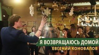 Евгений КОНОВАЛОВ - "Я возвращаюсь домой" (Ангарск)