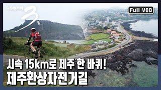 [다큐3일풀버전] 두 바퀴로 만나는 세상 - 제주 환상 자전거길 234km (KBS 20170702 방송)