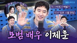 [FULL] 모범택시3 하반기에 다시 운행 시작합니다! 배우 이제훈(Lee Je hoon), 스페셜 DJ 표예진 보는 라디오 | 12시엔 주현영 | 250206