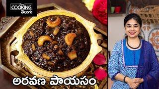 అరవణ పాయసం | Aravana Payasam recipe in Telugu | Sabarimala Prasadam @HomeCookingTelugu