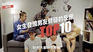 WebTVAsia TOP10 - 女生發現男友劈腿的反應？第六名絕對最實際ＸＤ