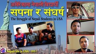 अमेरिकामा नेपाली विद्यार्थीका सपना र संघर्ष । The Struggle of Nepali Students in USA