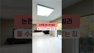 강남 논현동 에스턴 빌라 올 수리된 정원 있는 집을 소개해요~! #shorts #올수리된전세 #논현동빌라