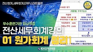 [세무회계]원가회계 정리 01_#울산세무회계학원 KH인재교육원  (11:37)