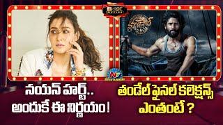 Nayanthara New Note Released ? | Naga Chaitanya's Thandel Final Collection | NTV ENT