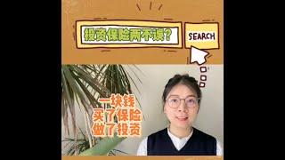 一块钱掰两半，保险投资两不误， 能拿多少，怎么拿？ 存在风险，好好规划