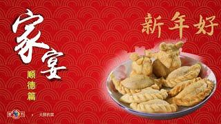 【大師的菜·家宴】三代傳承，廣東傳統甜品--油餃，團團圓圓過大年！