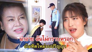 น่าอาย บัณฑิตใหม่จบปริญญา กราบพ่อที่เป็นรปภ. | Lovely Family TV