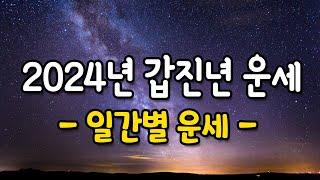 갑진년 일간별 운세 - 일간풀이 -