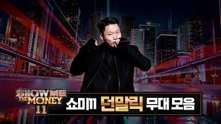 [#SMTM11] #던말릭 무대 모아보기