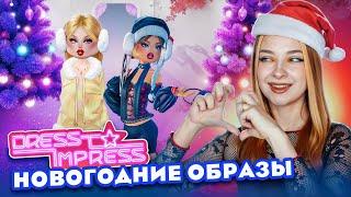 ЛУЧШИЕ НОВОГОДНИЕ ЛУКИ в ДПРЕСС ту ИМПРЕСС ► Dress To Impress в РОБЛОКС