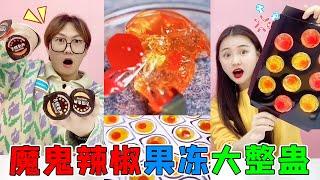 辣椒做的“魔鬼果冻”！一颗能辣翻一头牛，偷偷整蛊小宇会怎样？【桂圆子手作坊】