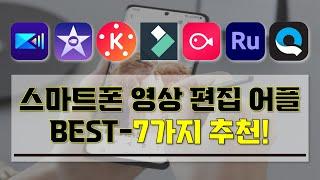 [ 스마트폰 영상 편집 앱 추천 ] I 꼭 알고 있어야할 스마트폰 영상 편집 어플 BEST-7가지 소개 영상 I 이것만 알면 언제 어디서든 영상 편집 가능!