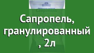 Сапропель, гранулированный (Ивановское), 2л обзор VERMI52