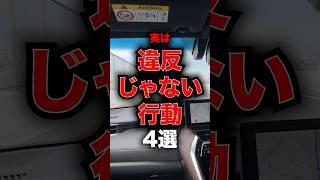 知ってた？実は違反じゃない行動4選！