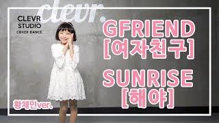 Chaemin Hwang (황채민) - GFRIEND(여자친구)  'SUNRISE (해야)' Dance Practice | Clevr Studio